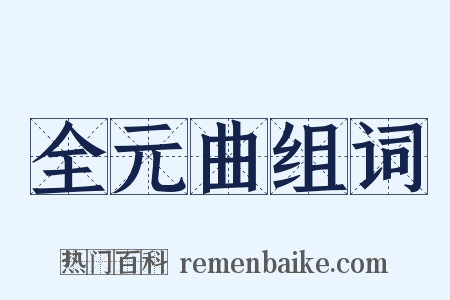 全元曲组词是什么意思的图片